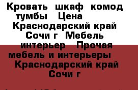 Кровать, шкаф, комод, тумбы › Цена ­ 5 000 - Краснодарский край, Сочи г. Мебель, интерьер » Прочая мебель и интерьеры   . Краснодарский край,Сочи г.